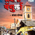 ‘स्वप्नातला वेंगुर्ला‘ पुस्तक प्रकाशित