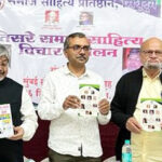 तिसरे समाज साहित्य विचार संमेलन संपन्न