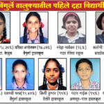दहावीत वेंगुर्ला तालुक्यातून परुळे हायस्कूलची अर्पिता अमेय सामंत प्रथम 