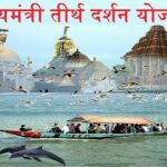मुख्यमंत्री तीर्थदर्शन योजनेत ‘सिधुदुर्ग‘ला स्थान नाही