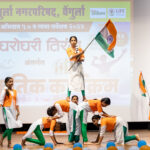 देशभक्तीपर गीतांच्या सादरीकरणाला उपस्थितांकडून वाहवा