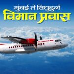 मुंबई-सिधुदुर्ग विमान वाहतूक सेवा पूर्ववत करा