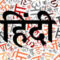 त्रिभाषेच्या आडून हिदी सक्ती नको...!