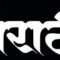 मराठीचा आग्रह - अस्मितेचा आवाज!
