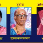 निबंध लेखन स्पर्धेत मिनाक्षी गांवकर प्रथम