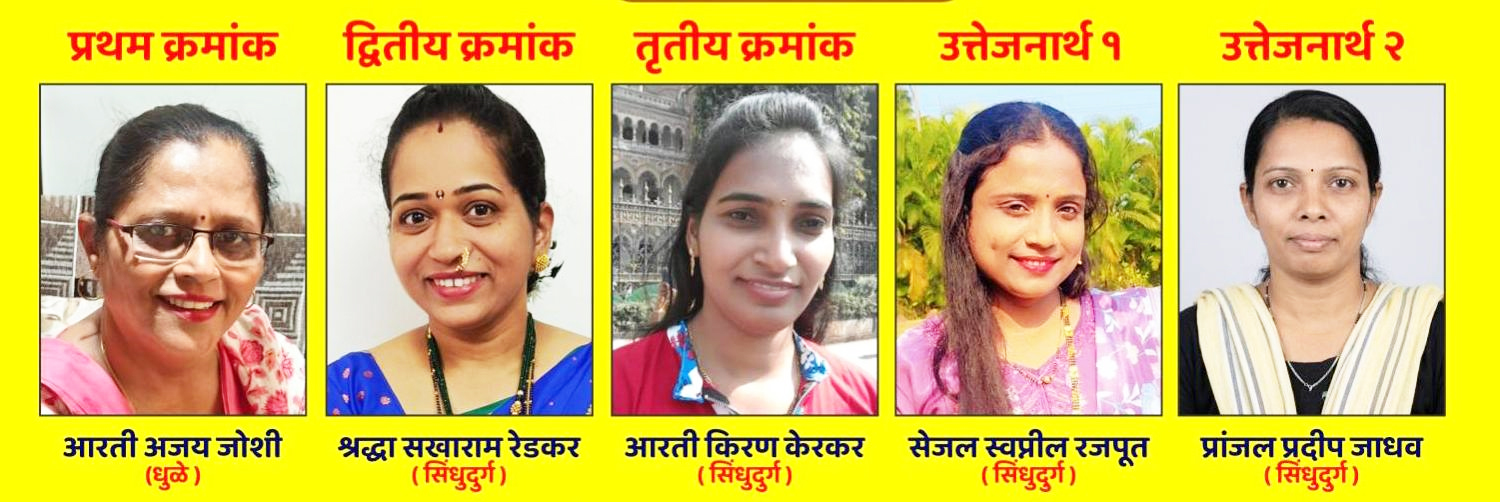 महिलांच्या राज्यस्तरीय निबंध स्पर्धेत धुळे येथील आरती जोशी प्रथम