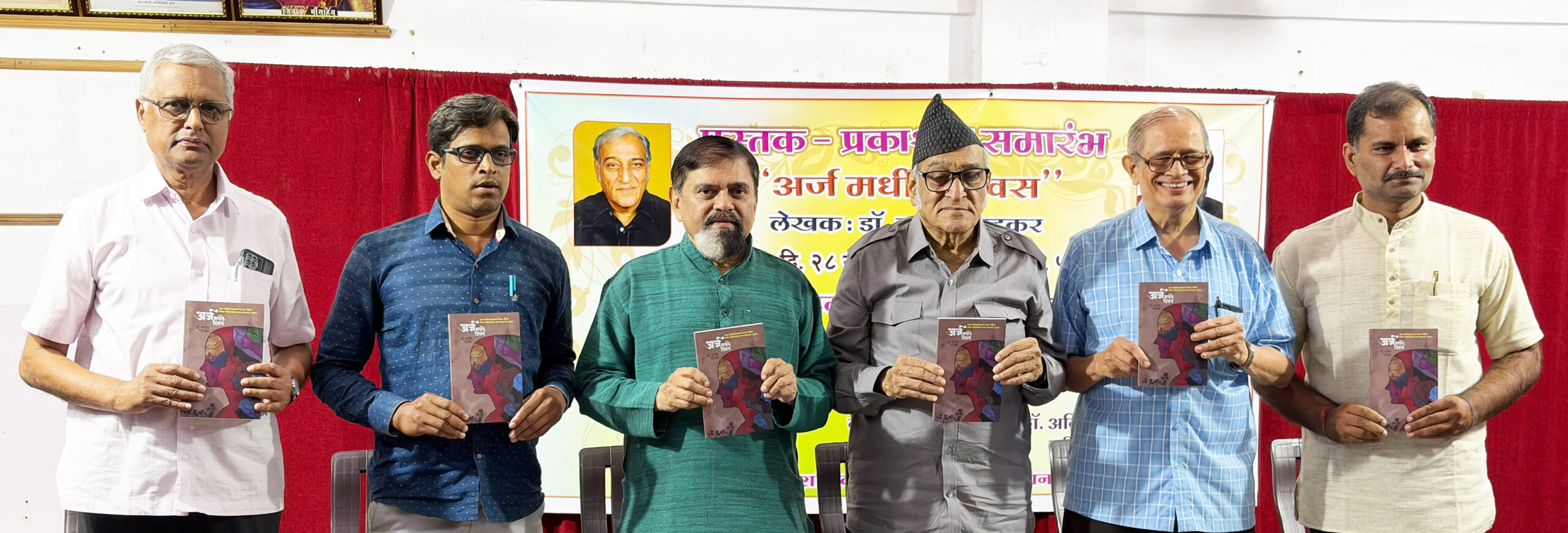 ‘अर्ज मधले दिवस’ पुस्तकाचे पुण्यात प्रकाशन ः पूर्वग्रहांवर प्रश्नचिन्ह